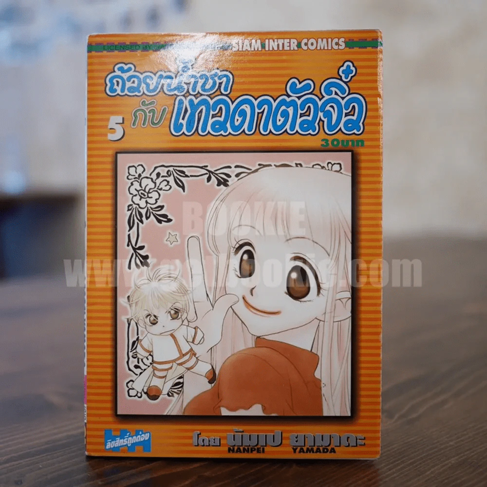 ถ้วยน้ำชากับเทวดาตัวจิ๋ว เล่ม 5 รูปที่ 1