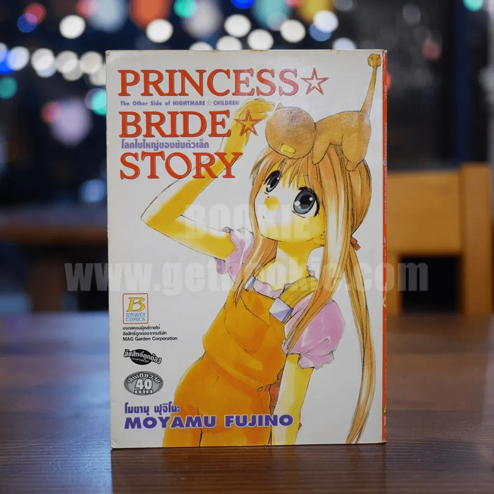 Princess Bride Story โลกใบใหญ่ของยัยตัวเล็ก รูปที่ 1