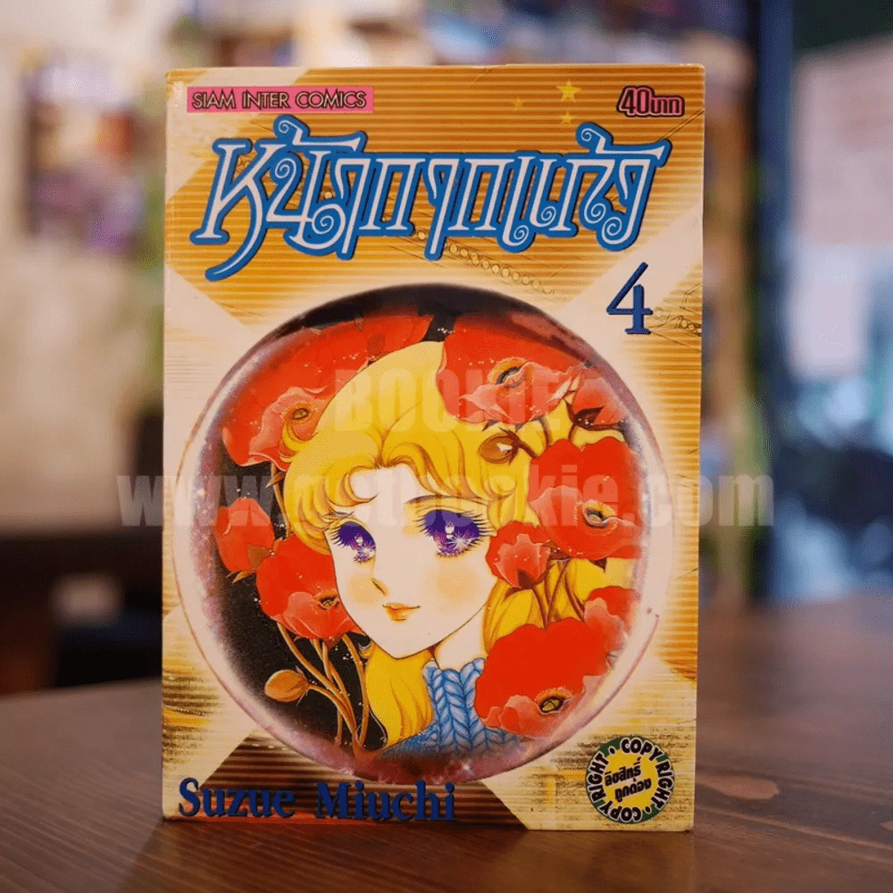 หน้ากากแก้ว เล่ม 4 รูปที่ 1