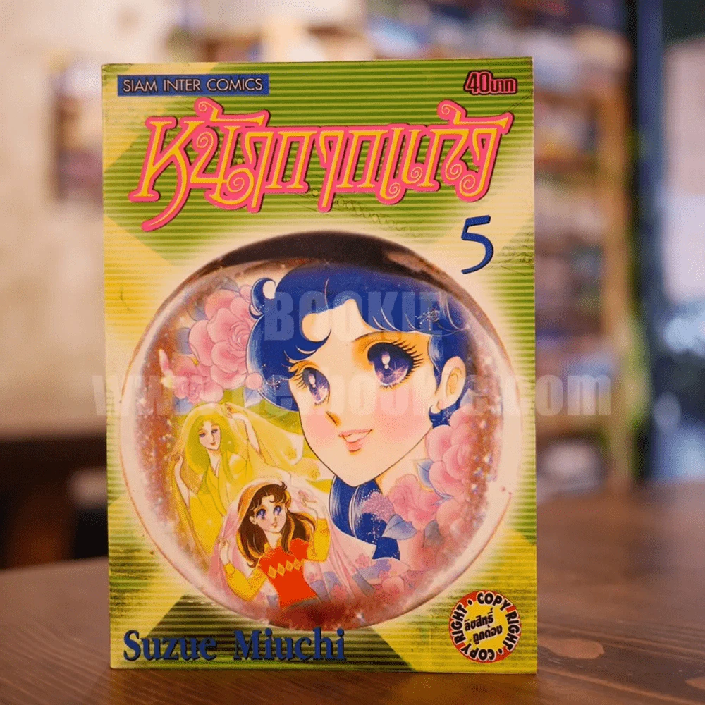 หน้ากากแก้ว เล่ม 5 รูปที่ 1
