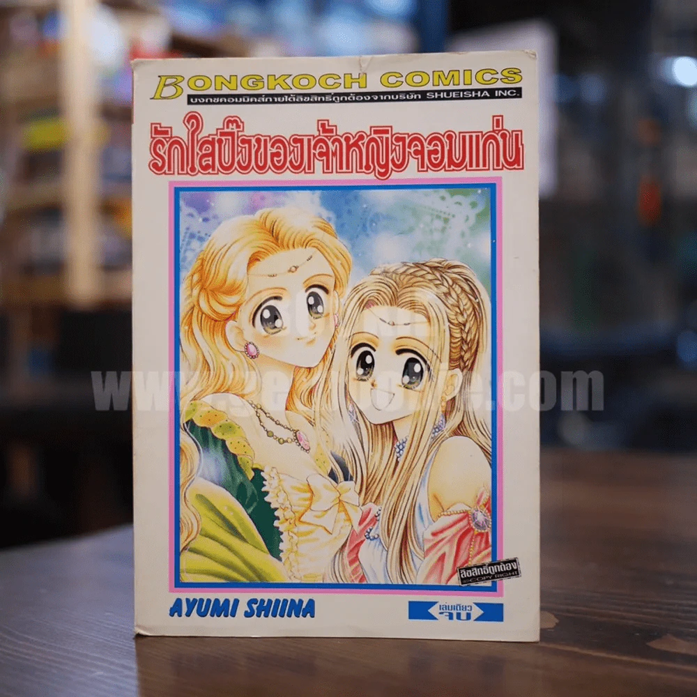 รักใสปิ๊งของเจ้าหญิงจอมแก่น รูปที่ 1