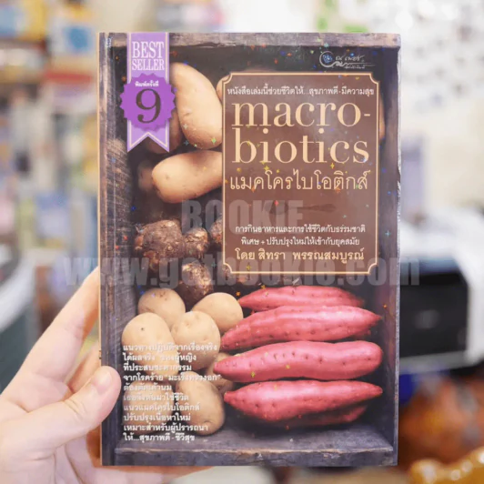 แมคโครไบโอติกส์ Macro Biotics รูปที่ 1