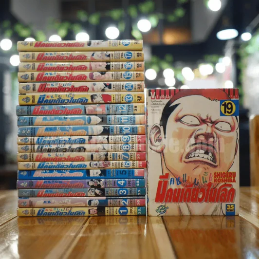 คนแบบนี้มีคนเดียวในโลก 20 เล่มจบ (ขาดเล่ม 20) รูปที่ 1
