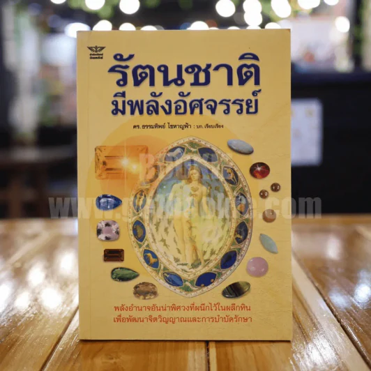 รัตนชาติมีพลังอัศจรรย์ รูปที่ 1