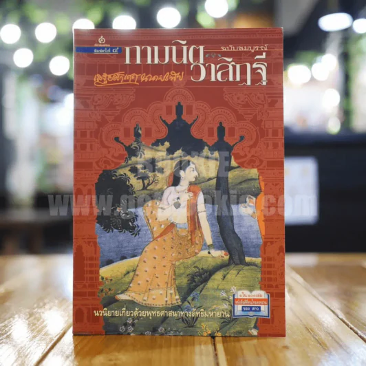 กามนิต วาสิฏฐี ฉบับสมบูรณ์ (ภาค 1 บนดิน + ภาค 2 บนสวรรค์) - เสฐียรโกเศศ-นาคะประทีป รูปที่ 1