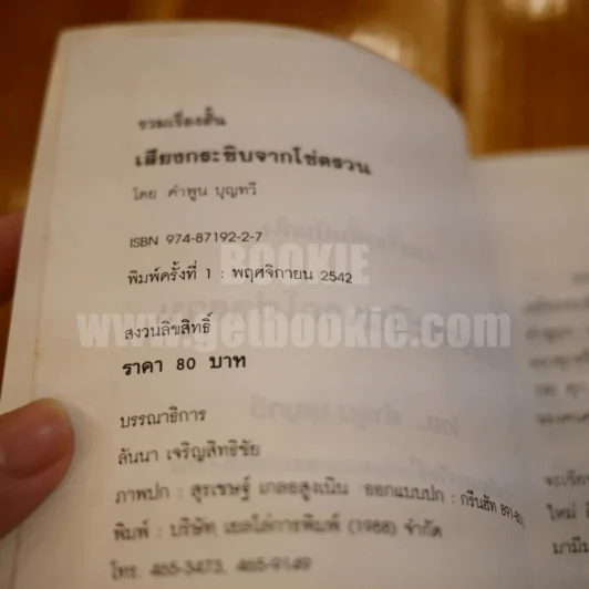 เสียงกระซิบจากโซ่ตรวน - คำพูน บุญทวี รูปที่ 4