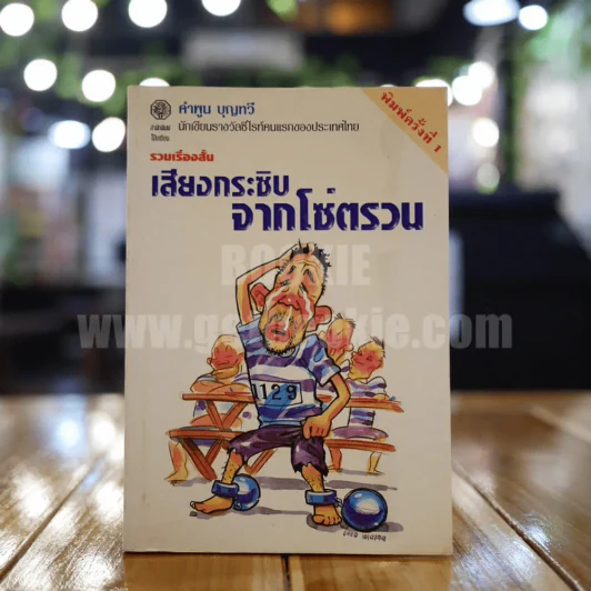 เสียงกระซิบจากโซ่ตรวน - คำพูน บุญทวี รูปที่ 1