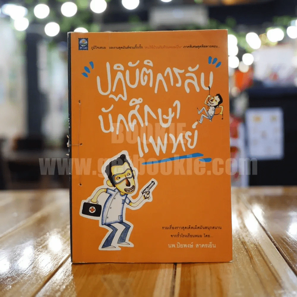 ปฏิบัติการลับนักศึกษาแพทย์ - ปิยพงษ์ สาครเย็น รูปที่ 1