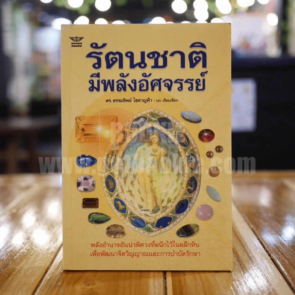 รัตนชาติมีพลังอัศจรรย์ รูปที่ 1