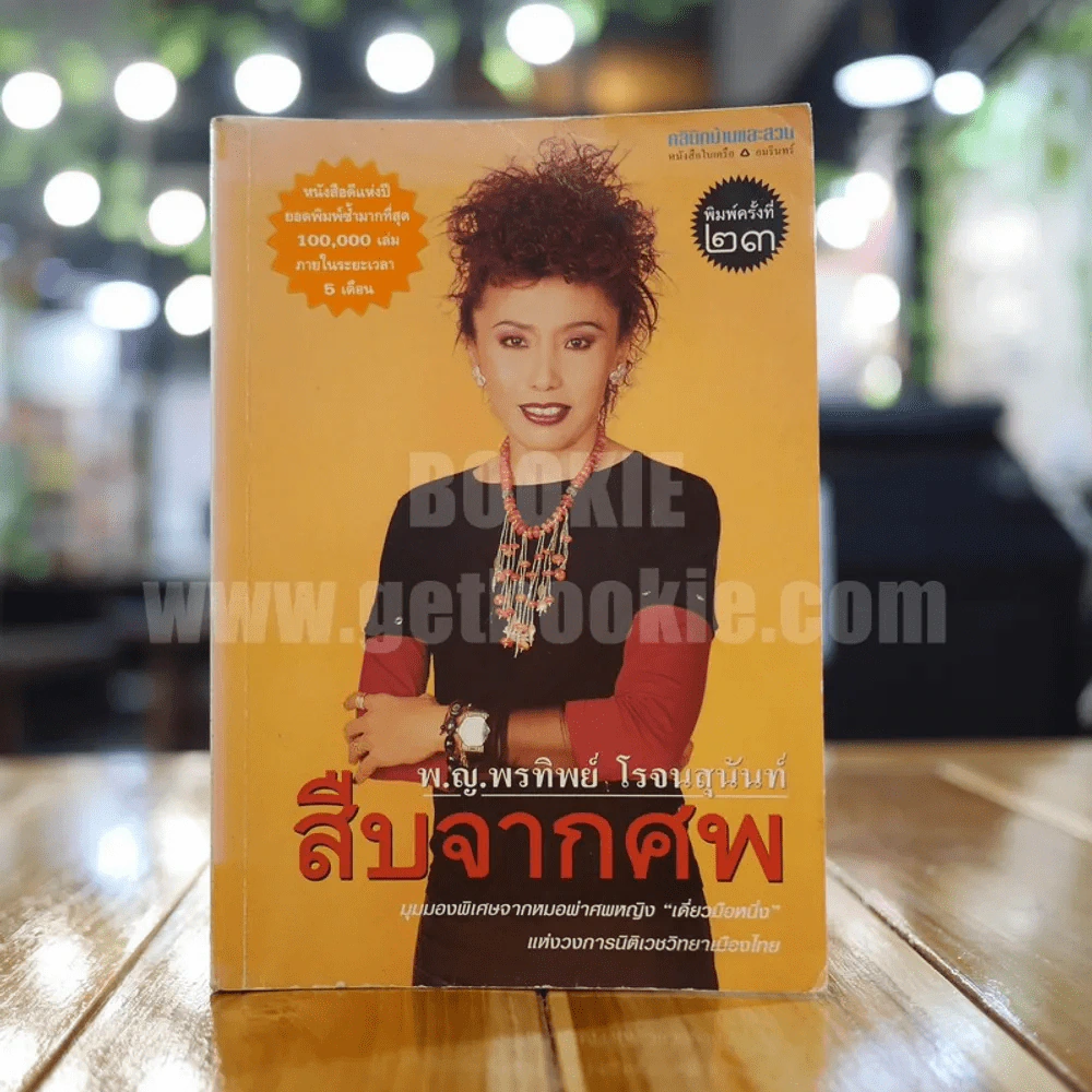 สืบจากศพ - พ.ญ.พรทิพย์ โรจนสุนันท์ รูปที่ 1