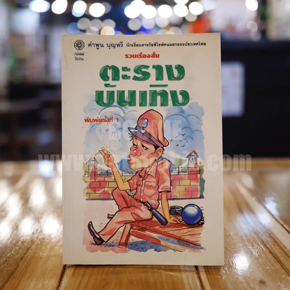 รวมเรื่องสั้นตะรางบันเทิง - คำพูน บุญทวี รูปที่ 1