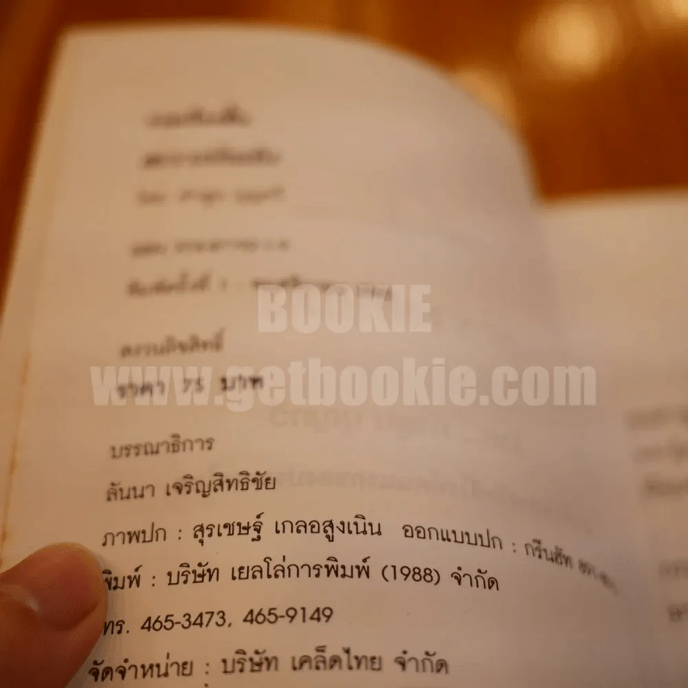 รวมเรื่องสั้นตะรางบันเทิง - คำพูน บุญทวี รูปที่ 4
