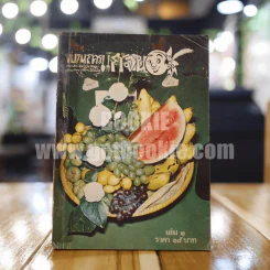 ขบวนการแก้จน เล่ม 1 - ประยูร จรรยาวงษ์ (หายาก) รูปที่ 1