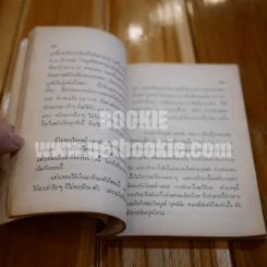 อนุสรณ์ ไพบูลย์ บุตรขัน (มีรอยขาดตามภาพ) รูปที่ 14