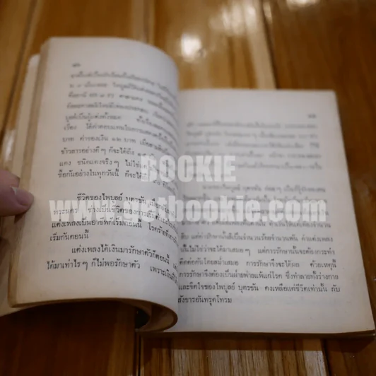 อนุสรณ์ ไพบูลย์ บุตรขัน (มีรอยขาดตามภาพ) รูปที่ 14