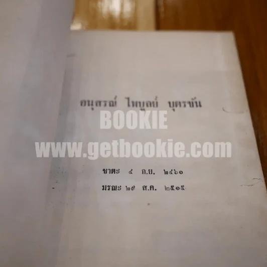 อนุสรณ์ ไพบูลย์ บุตรขัน (มีรอยขาดตามภาพ) รูปที่ 9