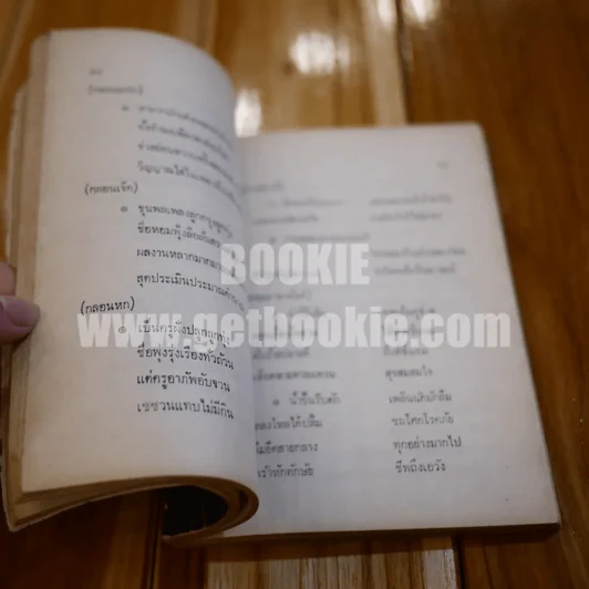 อนุสรณ์ ไพบูลย์ บุตรขัน (มีรอยขาดตามภาพ) รูปที่ 15