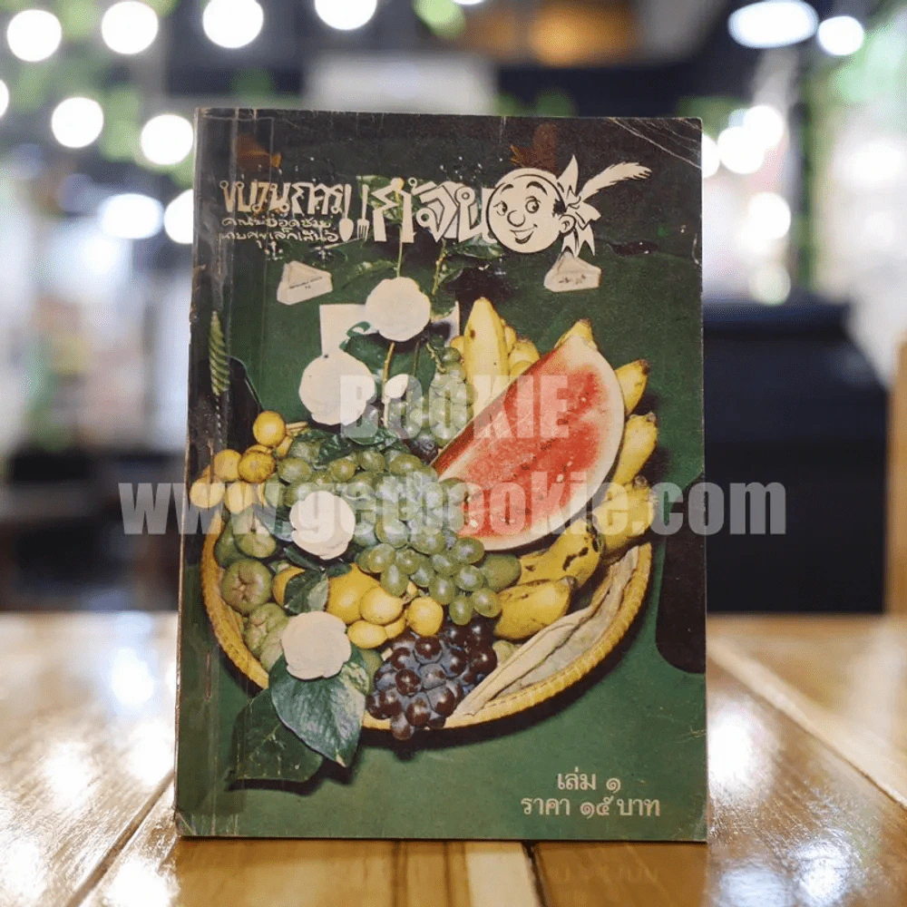 ขบวนการแก้จน เล่ม 1 - ประยูร จรรยาวงษ์ (หายาก) รูปที่ 1