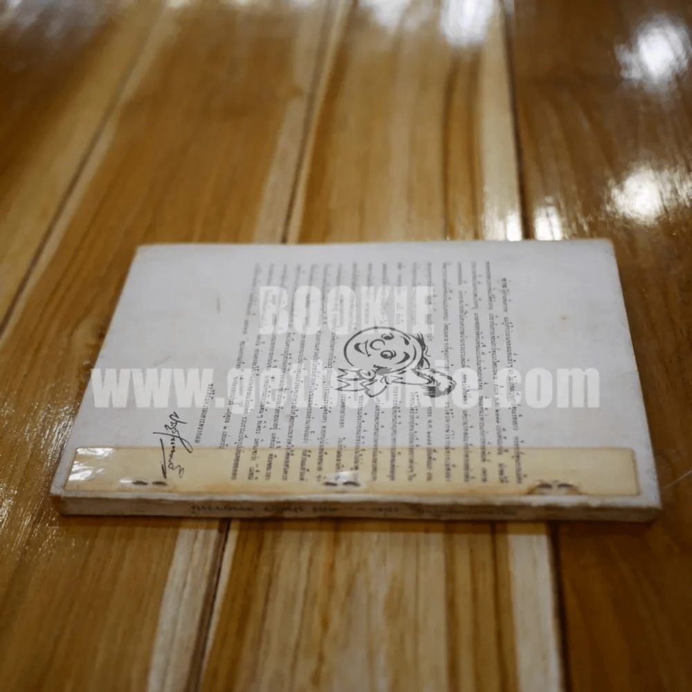 ขบวนการแก้จน เล่ม 6 - ประยูร จรรยาวงษ์ (หายาก) รูปที่ 11