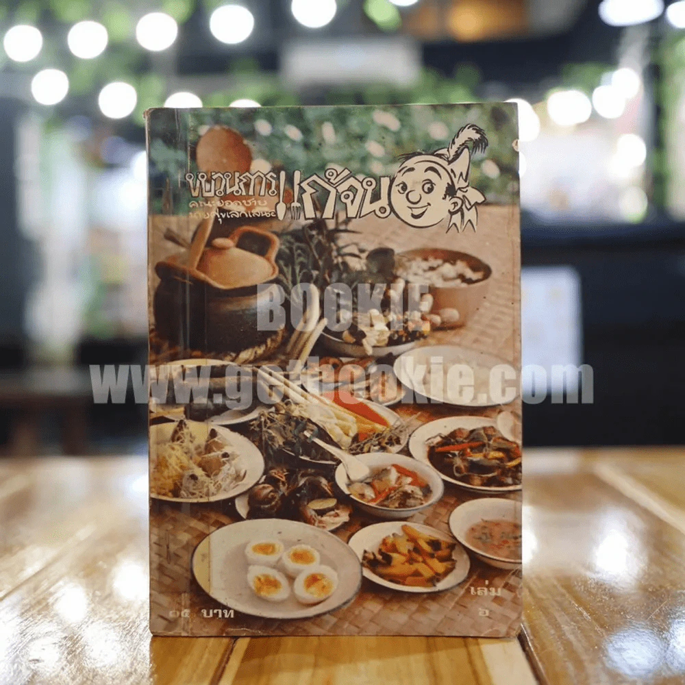 ขบวนการแก้จน เล่ม 6 - ประยูร จรรยาวงษ์ (หายาก) รูปที่ 1