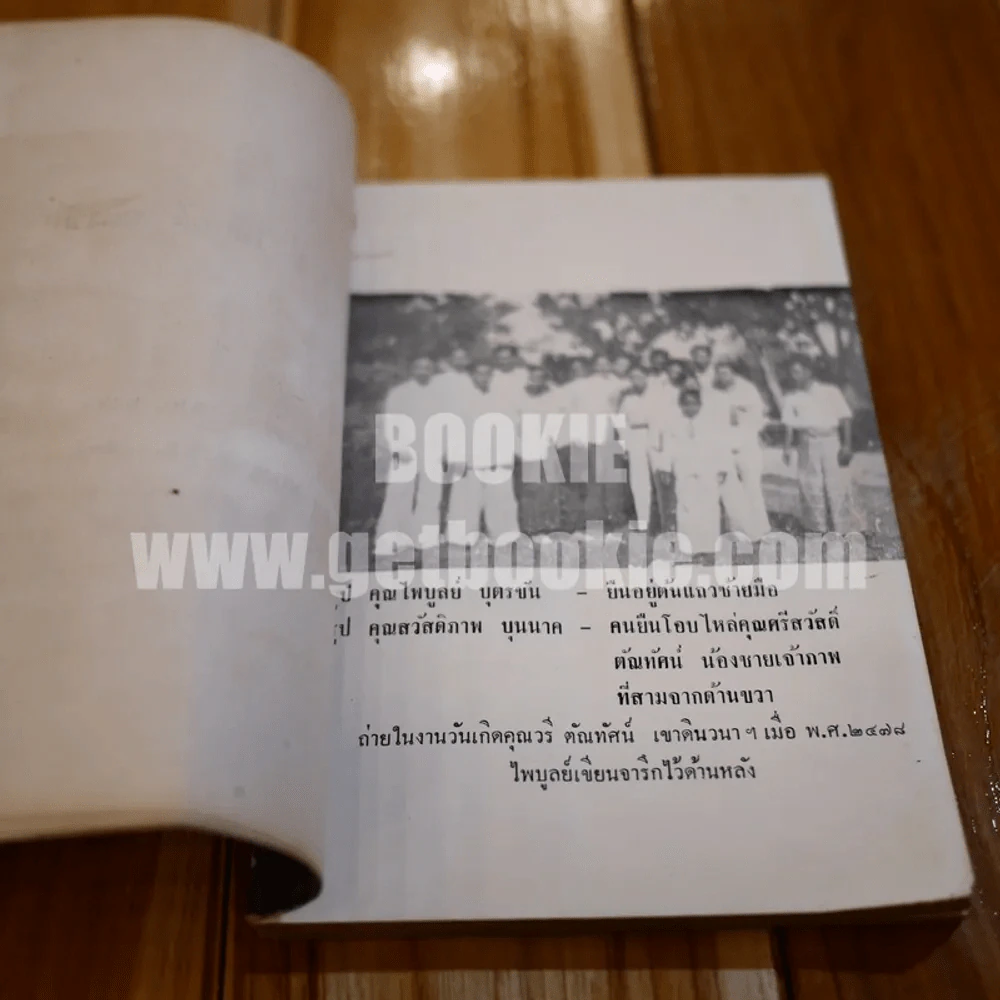อนุสรณ์ ไพบูลย์ บุตรขัน (มีรอยขาดตามภาพ) รูปที่ 11