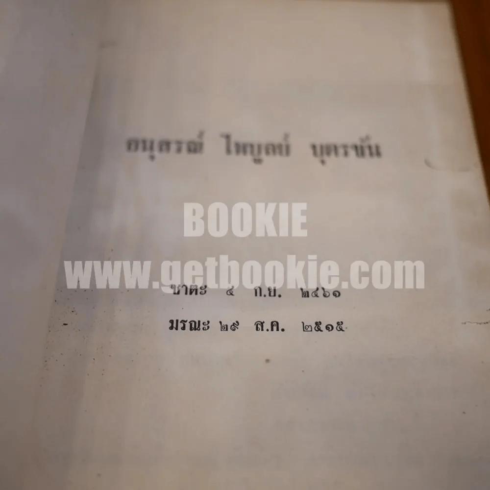 อนุสรณ์ ไพบูลย์ บุตรขัน (มีรอยขาดตามภาพ) รูปที่ 8