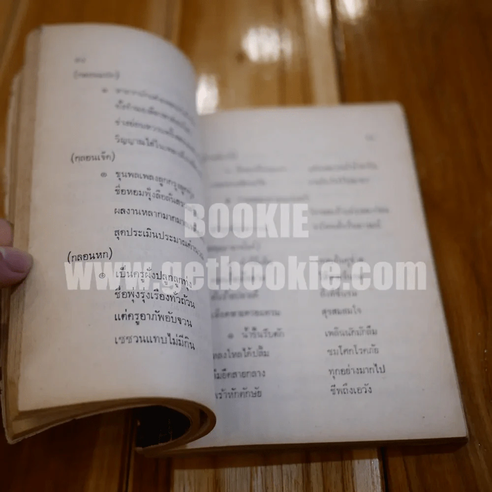 อนุสรณ์ ไพบูลย์ บุตรขัน (มีรอยขาดตามภาพ) รูปที่ 15