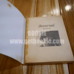 เลียบมาเลย์ - วัฒนะ จูฑะวิภาต รูปที่ 4