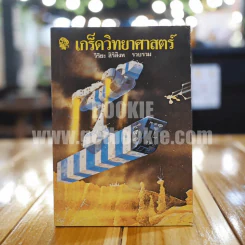 เกร็ดวิทยาศาสตร์ - วิริยะ สิริสิงห
