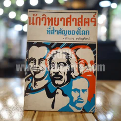 นักวิทยาศาสตร์ที่สำคัญของโลก - อำนาจ เจริญศิลป์