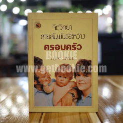 จิตวิทยาสายสัมพันธ์ระหว่างครอบครัว - กิติกร มีทรัพย์ รูปที่ 1