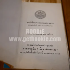 หนังสือประชุมพงศาวดาร บรรณนิทรรน์ และ ดรรชนีค้นเรื่อง โดย ไข่มุกด์ มิลินทะเลข และ คนอื่นๆ รูปที่ 4
