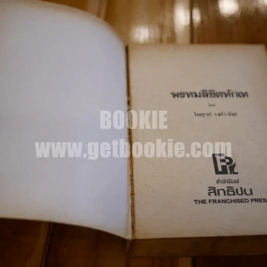 พรหมลิขิหักเห - ไพฑูรย์ วงศ์วานิช (ส.ส.ขี่ควาย) รูปที่ 6