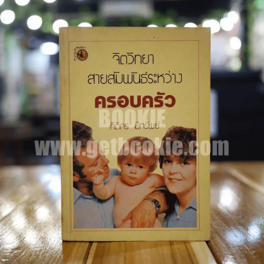 จิตวิทยาสายสัมพันธ์ระหว่างครอบครัว - กิติกร มีทรัพย์ รูปที่ 1