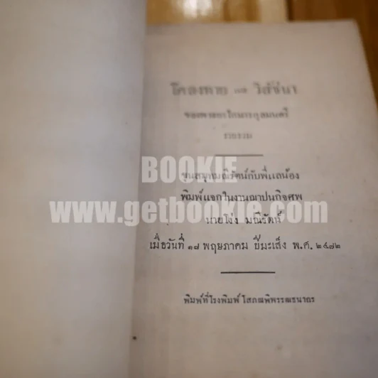 โคลงทาย แล วิสัชนา ของพระยาโกมารกุลมนตรี พิมพ์แจกในงานฌาปนกิจศพ นายโง่ง มณีรัตน์ รูปที่ 5