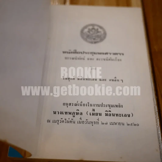 หนังสือประชุมพงศาวดาร บรรณนิทรรน์ และ ดรรชนีค้นเรื่อง โดย ไข่มุกด์ มิลินทะเลข และ คนอื่นๆ รูปที่ 4