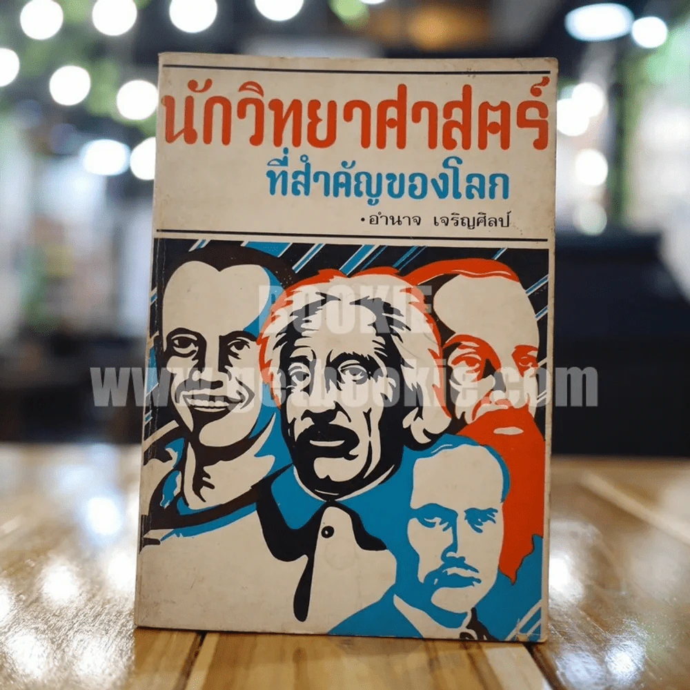 นักวิทยาศาสตร์ที่สำคัญของโลก - อำนาจ เจริญศิลป์ รูปที่ 1