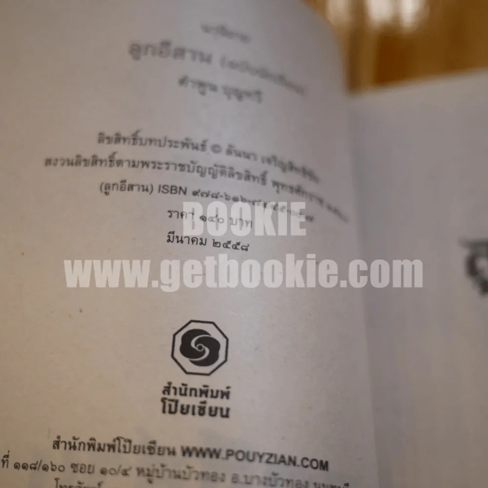 ลูกอีสาน - คำพูน บุญทวี รูปที่ 4