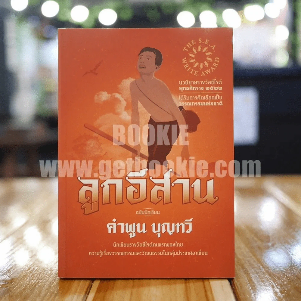 ลูกอีสาน - คำพูน บุญทวี รูปที่ 1