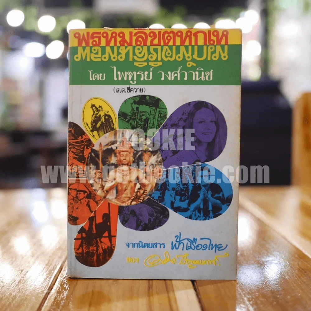 พรหมลิขิหักเห - ไพฑูรย์ วงศ์วานิช (ส.ส.ขี่ควาย) รูปที่ 1