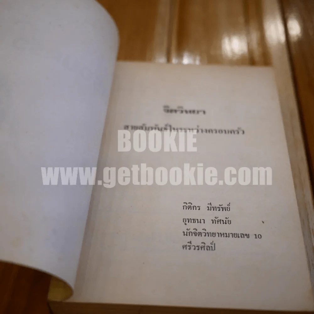 จิตวิทยาสายสัมพันธ์ระหว่างครอบครัว - กิติกร มีทรัพย์ รูปที่ 4