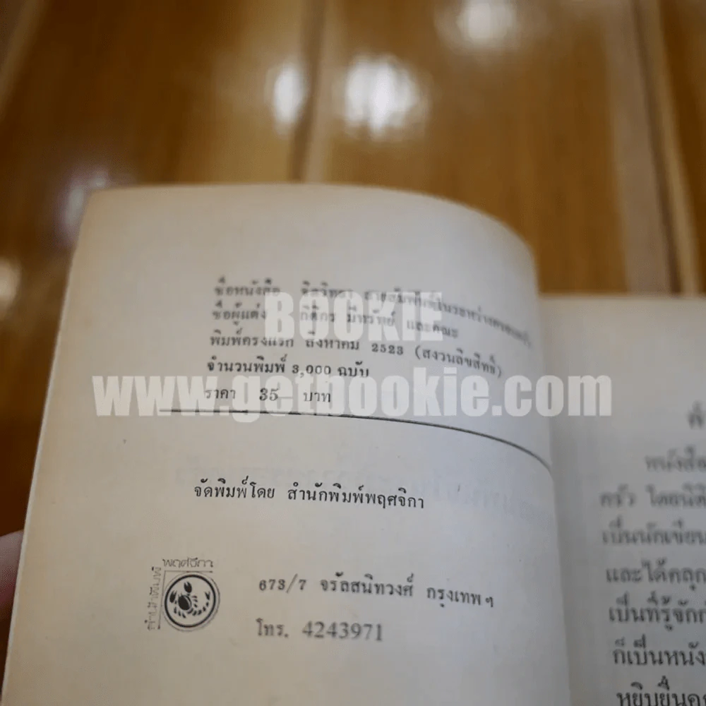 จิตวิทยาสายสัมพันธ์ระหว่างครอบครัว - กิติกร มีทรัพย์ รูปที่ 5