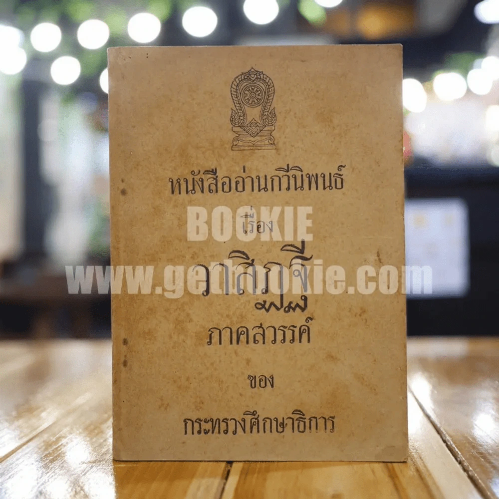 หนังสืออ่านกวีนิพนธ์ เรื่อง วาสิฏฐี ภาคสวรรค์ ของ กระทรวงศึกษาธิการ รูปที่ 1