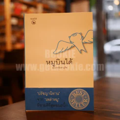 หมูบินได้ - องอาจ ชัยชาญชีพ รูปที่ 1