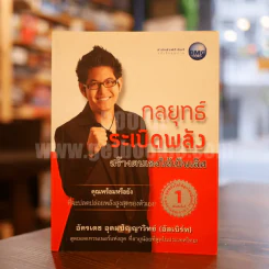 กลยุทธ์ระเบิดพลัง สร้างตนเองให้เป็นเลิศ - อัครเดช อุดมปัญญาวิทย์ รูปที่ 1