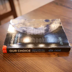 Our Choice ปฎิบัติการกู้โลกร้อน ทางเลือกสู่ทางรอดแบบยั่งยืน - อัล กอร์ รูปที่ 2