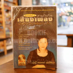 สานฝันด้วยเสียงเพลง มาฝึกร้องเพลงกันเถิด - ดุษฎี พนมยงค์ (มือหนึ่ง มี CD) รูปที่ 1