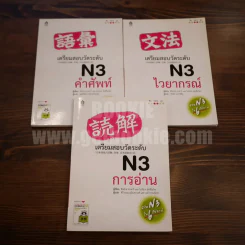 เตรียมสอบวัดระดับ N3 ไวยากรณ์ + คำศัพท์ + การอ่าน (ไม่มี CD) รูปที่ 1