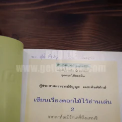 เขียนเรื่องดอกไม้ไว้อ่านเล่น เล่ม 1-2 รูปที่ 5