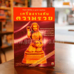 เครื่องรางกับความรวย รูปที่ 1